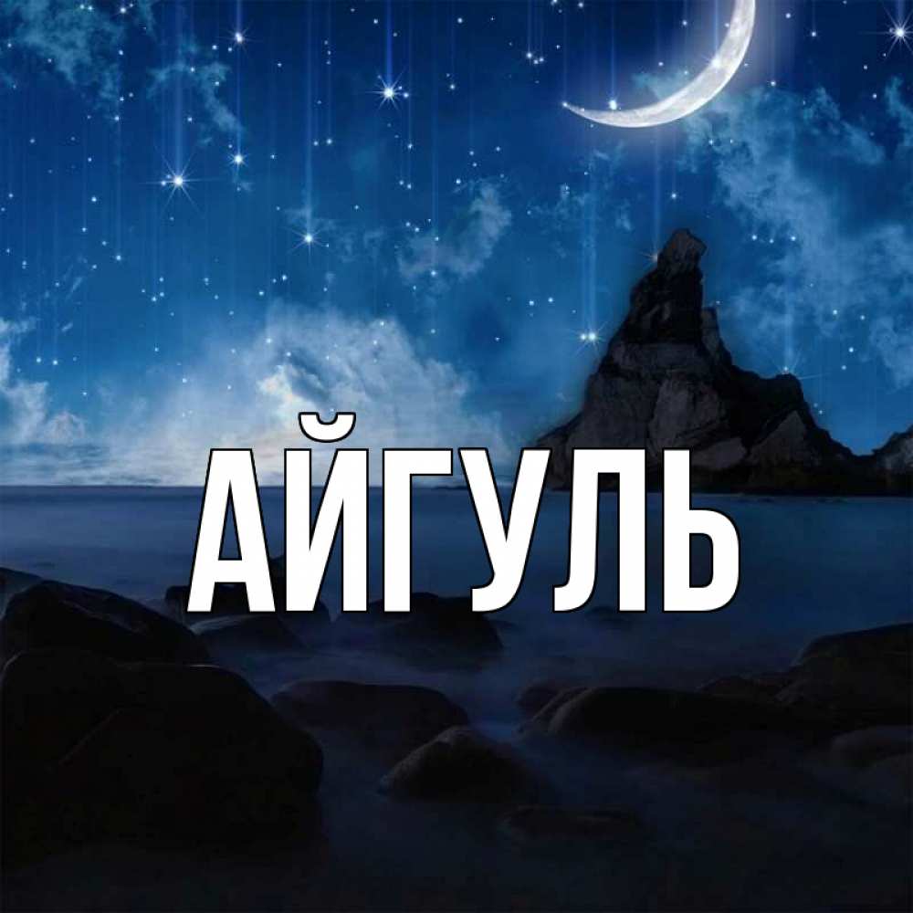 Айгуль картинки с именем