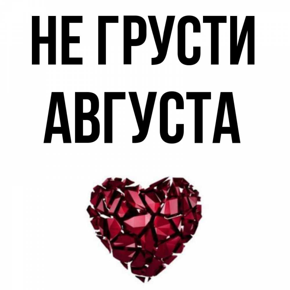 Открытка на каждый день с именем, Августа Не грусти рубиновое сердечко Прикольная открытка с пожеланием онлайн скачать бесплатно 