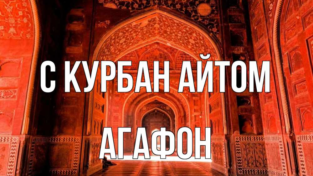 Открытка на каждый день с именем, Агафон С курбан айтом мечеть 1 Прикольная открытка с пожеланием онлайн скачать бесплатно 