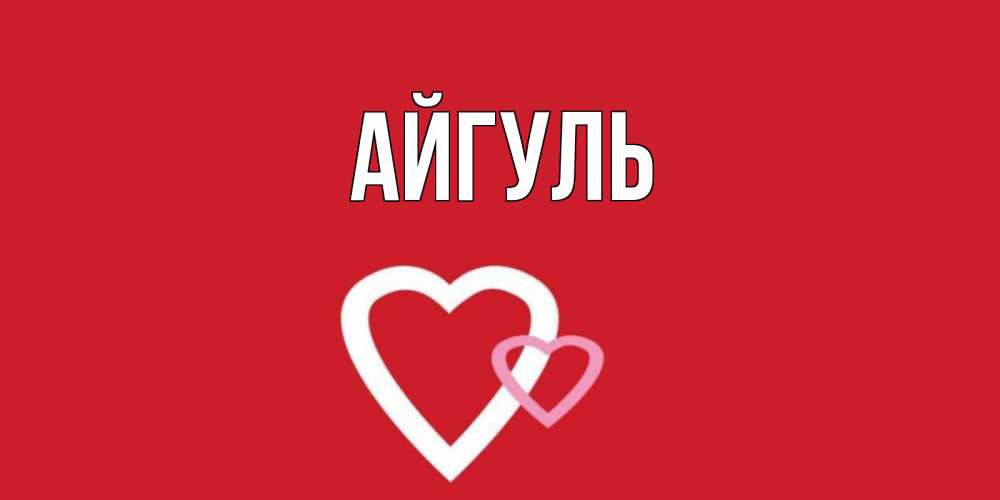 Открытка на каждый день с именем, Айгуль Главная Красненькая валентинка для влюбленных Прикольная открытка с пожеланием онлайн скачать бесплатно 