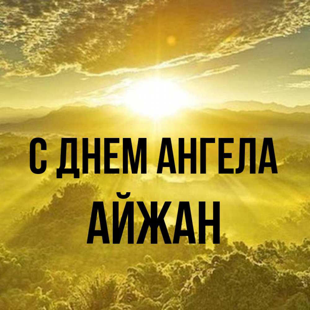 Открытка на каждый день с именем, Айжан С днем ангела леса и небо в желтом Прикольная открытка с пожеланием онлайн скачать бесплатно 
