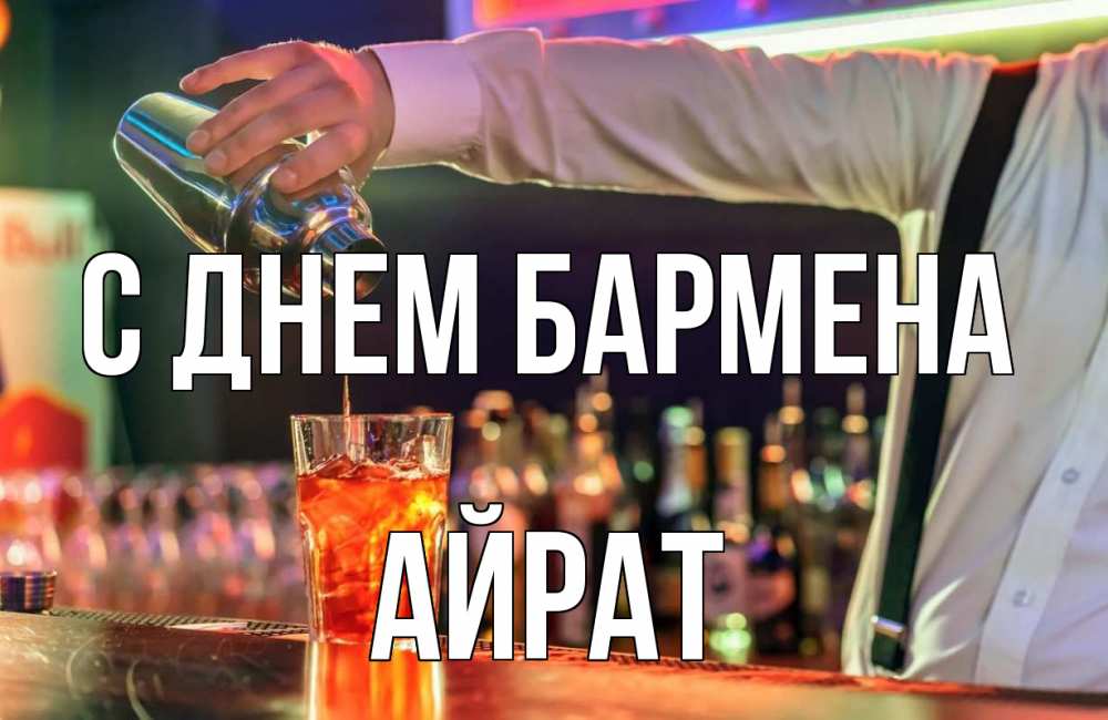 Открытка на каждый день с именем, Айрат С днем бармена с днем бармена Прикольная открытка с пожеланием онлайн скачать бесплатно 