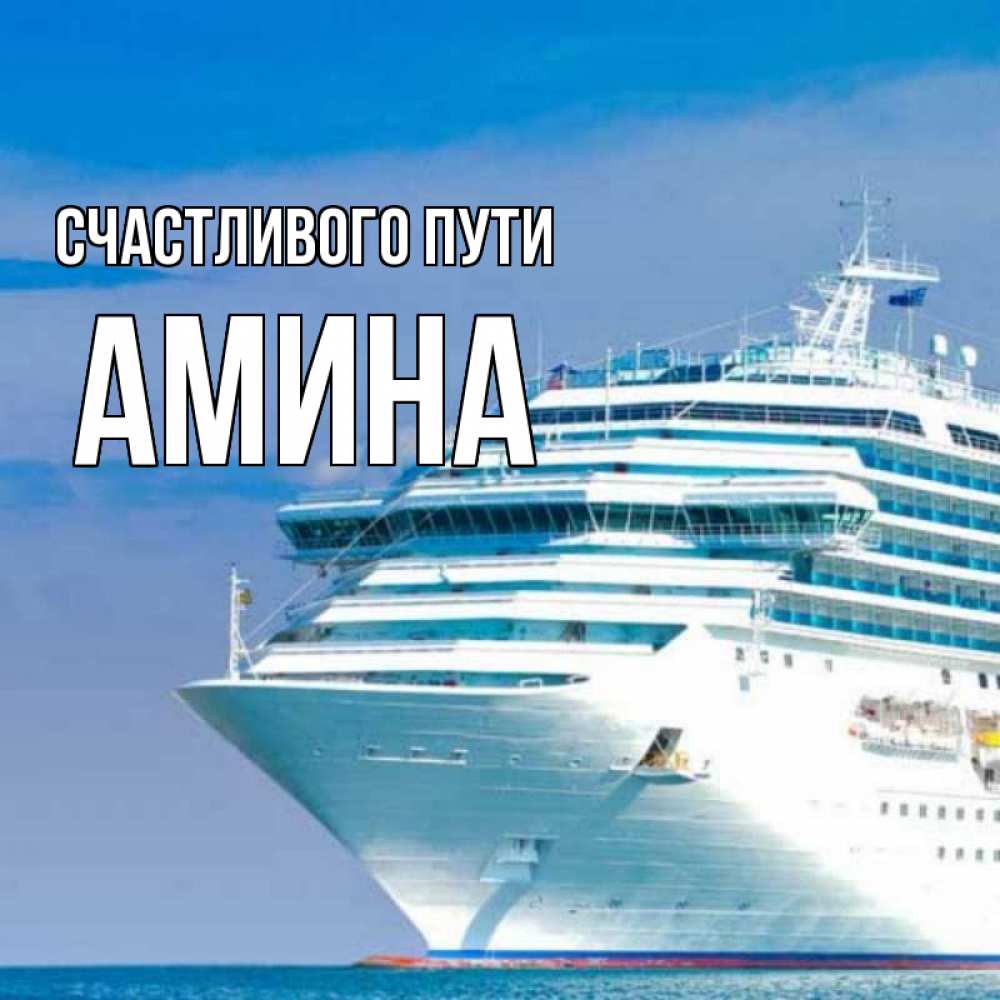 Открытка на каждый день с именем, Амина Счастливого пути огромный лайнер Прикольная открытка с пожеланием онлайн скачать бесплатно 