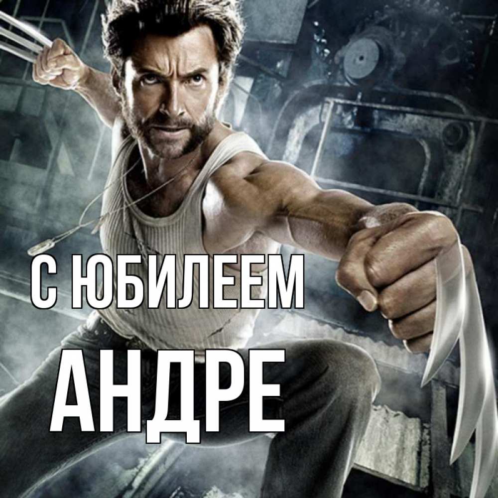 Открытка на каждый день с именем, Андре С юбилеем супергерой в ярости Прикольная открытка с пожеланием онлайн скачать бесплатно 