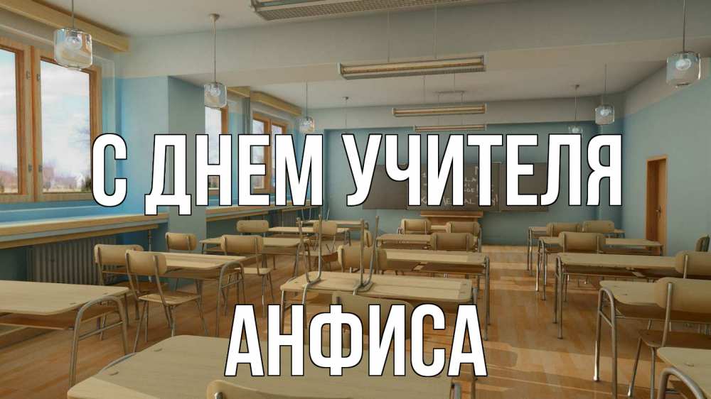 Открытка на каждый день с именем, Анфиса С днем учителя с днем учителя Прикольная открытка с пожеланием онлайн скачать бесплатно 