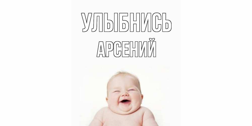 Открытка на каждый день с именем, Арсений Улыбнись ребенок Прикольная открытка с пожеланием онлайн скачать бесплатно 