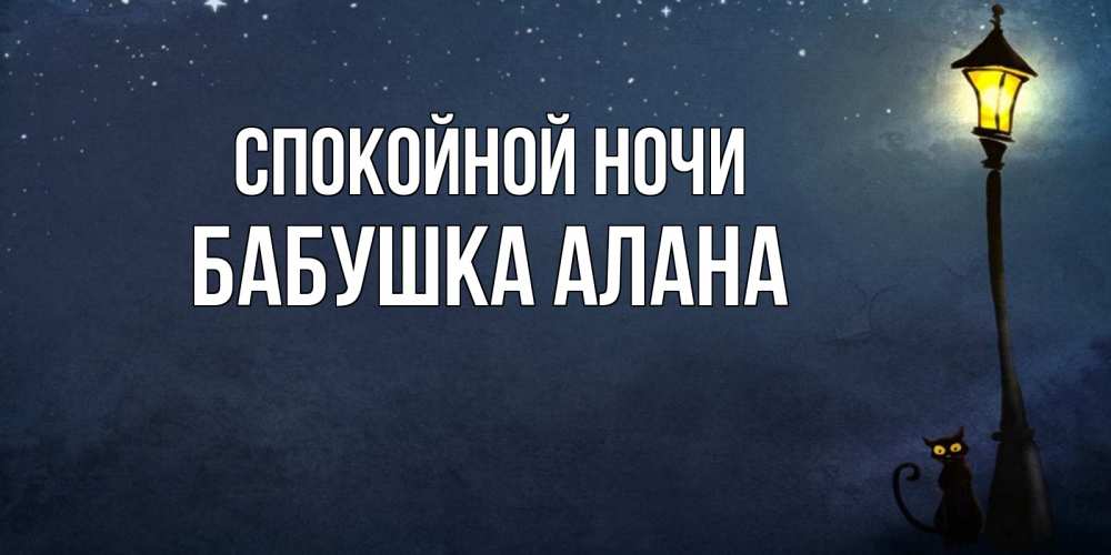 Открытка на каждый день с именем, Бабушка-Алана Спокойной ночи желтый фонарь на пустой улице Прикольная открытка с пожеланием онлайн скачать бесплатно 