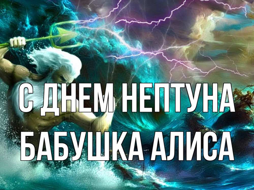 Открытка на каждый день с именем, Бабушка-Алиса С днем нептуна с днем Нептуна Прикольная открытка с пожеланием онлайн скачать бесплатно 