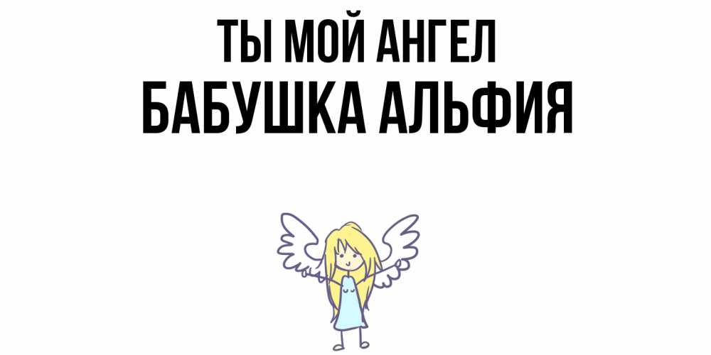 Открытка на каждый день с именем, Бабушка-Альфия Ты мой ангел ангел Прикольная открытка с пожеланием онлайн скачать бесплатно 