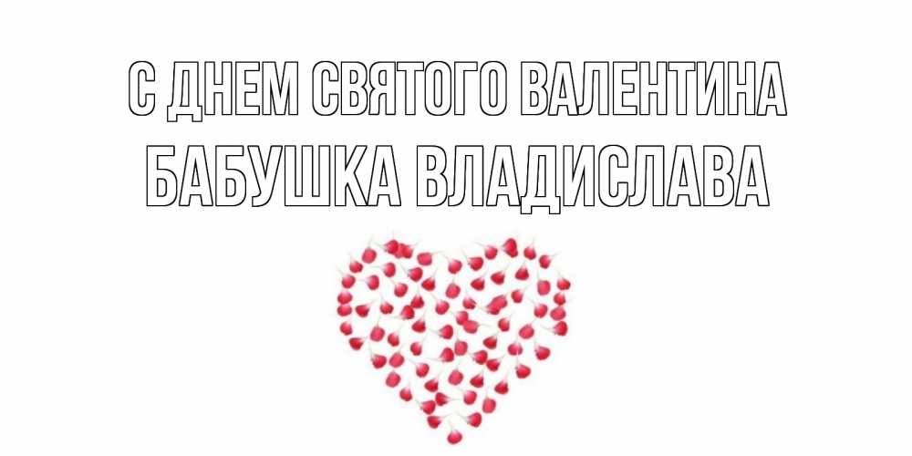 Открытка на каждый день с именем, Бабушка-Владислава С днем Святого Валентина сердечко для любимой Прикольная открытка с пожеланием онлайн скачать бесплатно 