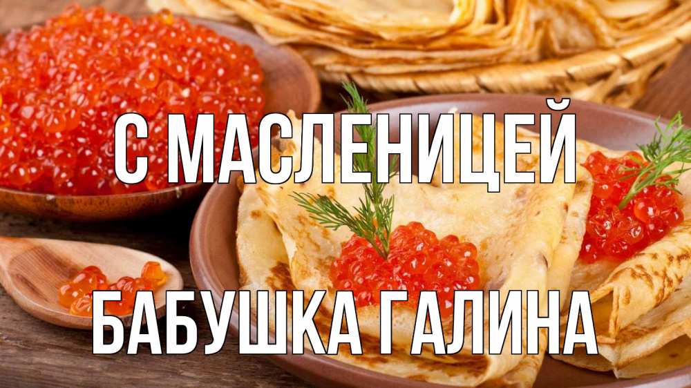 Открытка на каждый день с именем, Бабушка-Галина С масленицей блины Прикольная открытка с пожеланием онлайн скачать бесплатно 