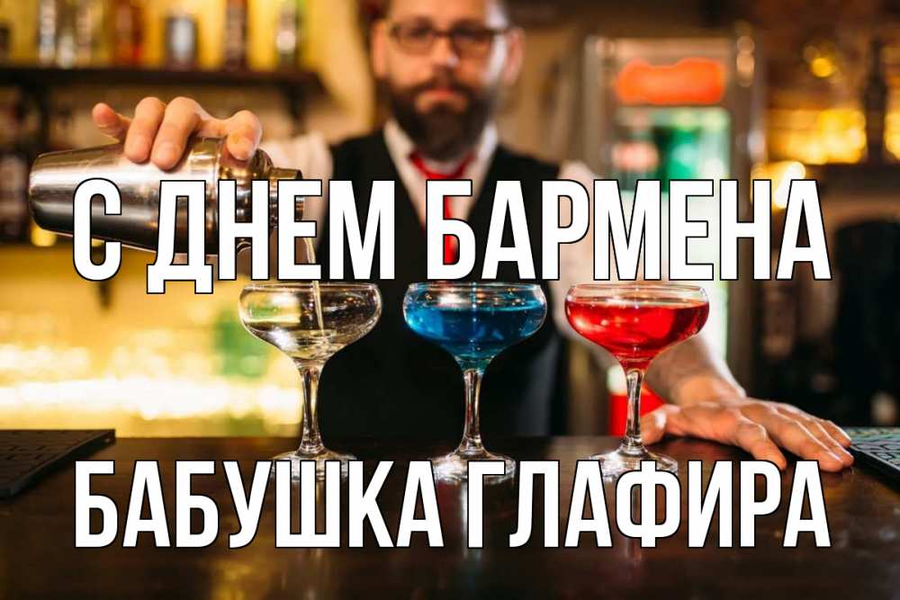 Открытка на каждый день с именем, Бабушка-Глафира С днем бармена коктейли Прикольная открытка с пожеланием онлайн скачать бесплатно 