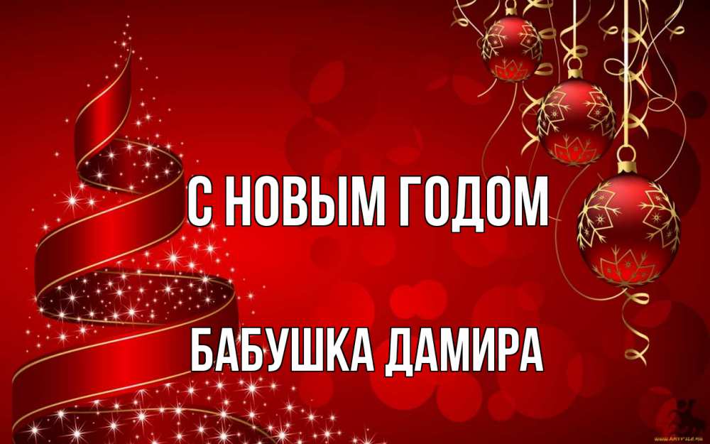 Открытка на каждый день с именем, Бабушка-Дамира С новым годом новый год Прикольная открытка с пожеланием онлайн скачать бесплатно 