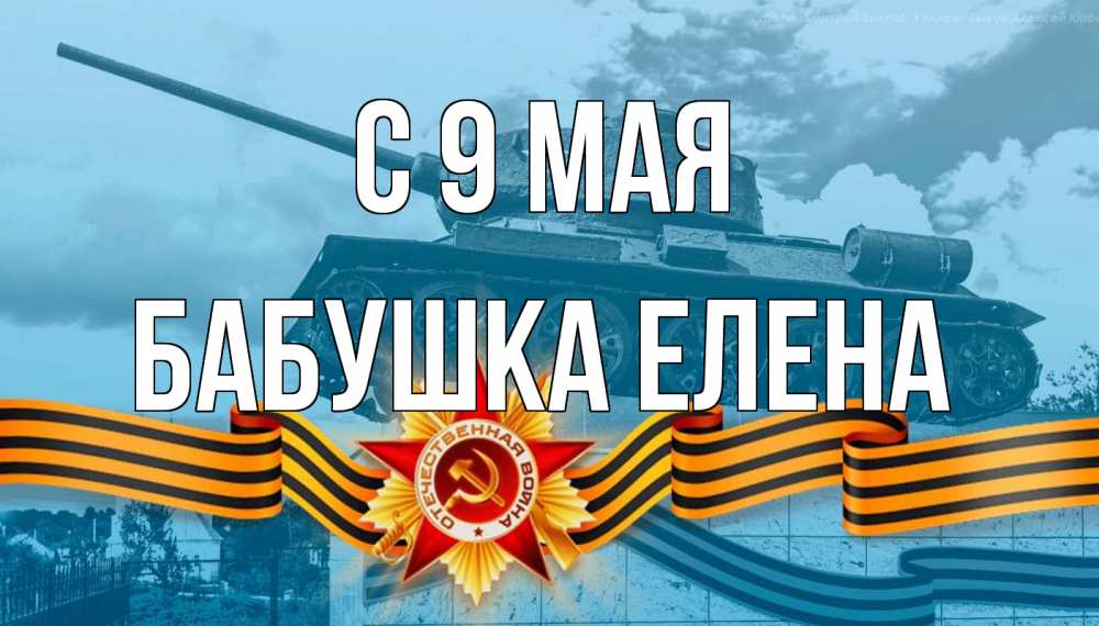 Открытка на каждый день с именем, Бабушка-Елена С 9 мая 9 мая Прикольная открытка с пожеланием онлайн скачать бесплатно 
