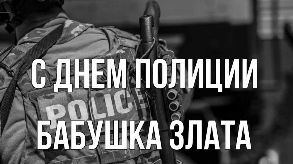 Открытка на каждый день с именем, Бабушка-Злата С днем полиции полиция Прикольная открытка с пожеланием онлайн скачать бесплатно 