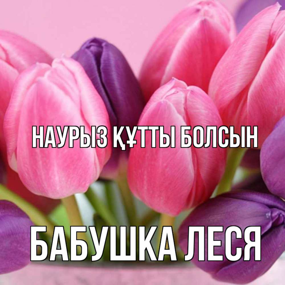 Открытка на каждый день с именем, Бабушка-Леся Наурыз құтты болсын маме 1 Прикольная открытка с пожеланием онлайн скачать бесплатно 