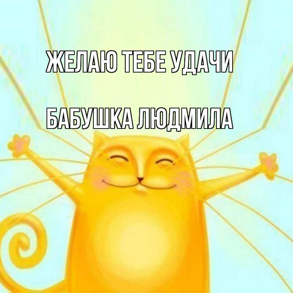 Открытка на каждый день с именем, Бабушка-Людмила Желаю тебе удачи пусть придет к тебе удача Прикольная открытка с пожеланием онлайн скачать бесплатно 