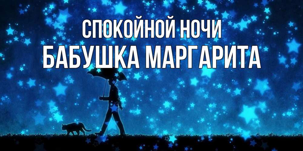 Открытка на каждый день с именем, Бабушка-Маргарита Спокойной ночи ночные прогулки с котом под звездами Прикольная открытка с пожеланием онлайн скачать бесплатно 
