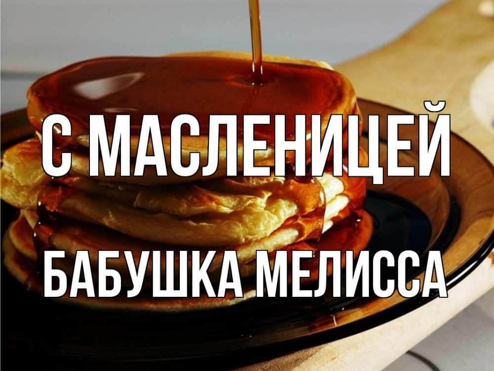 Открытка на каждый день с именем, Бабушка-Мелисса С масленицей блины Прикольная открытка с пожеланием онлайн скачать бесплатно 