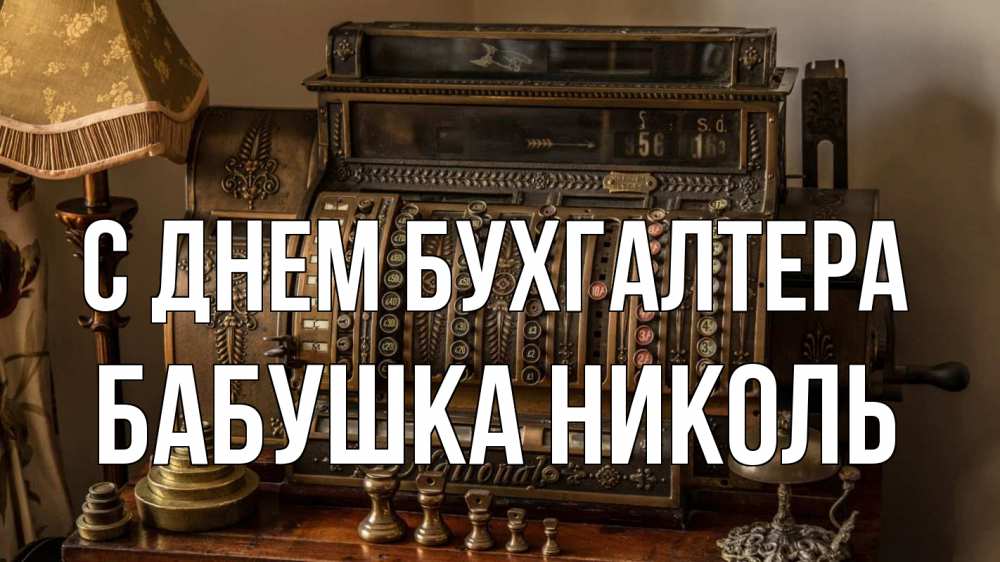 Открытка на каждый день с именем, Бабушка-Николь С днем бухгалтера с днем бухгалтера Прикольная открытка с пожеланием онлайн скачать бесплатно 