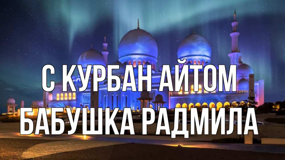 Открытка на каждый день с именем, Бабушка-Радмила С курбан айтом мечеть Прикольная открытка с пожеланием онлайн скачать бесплатно 