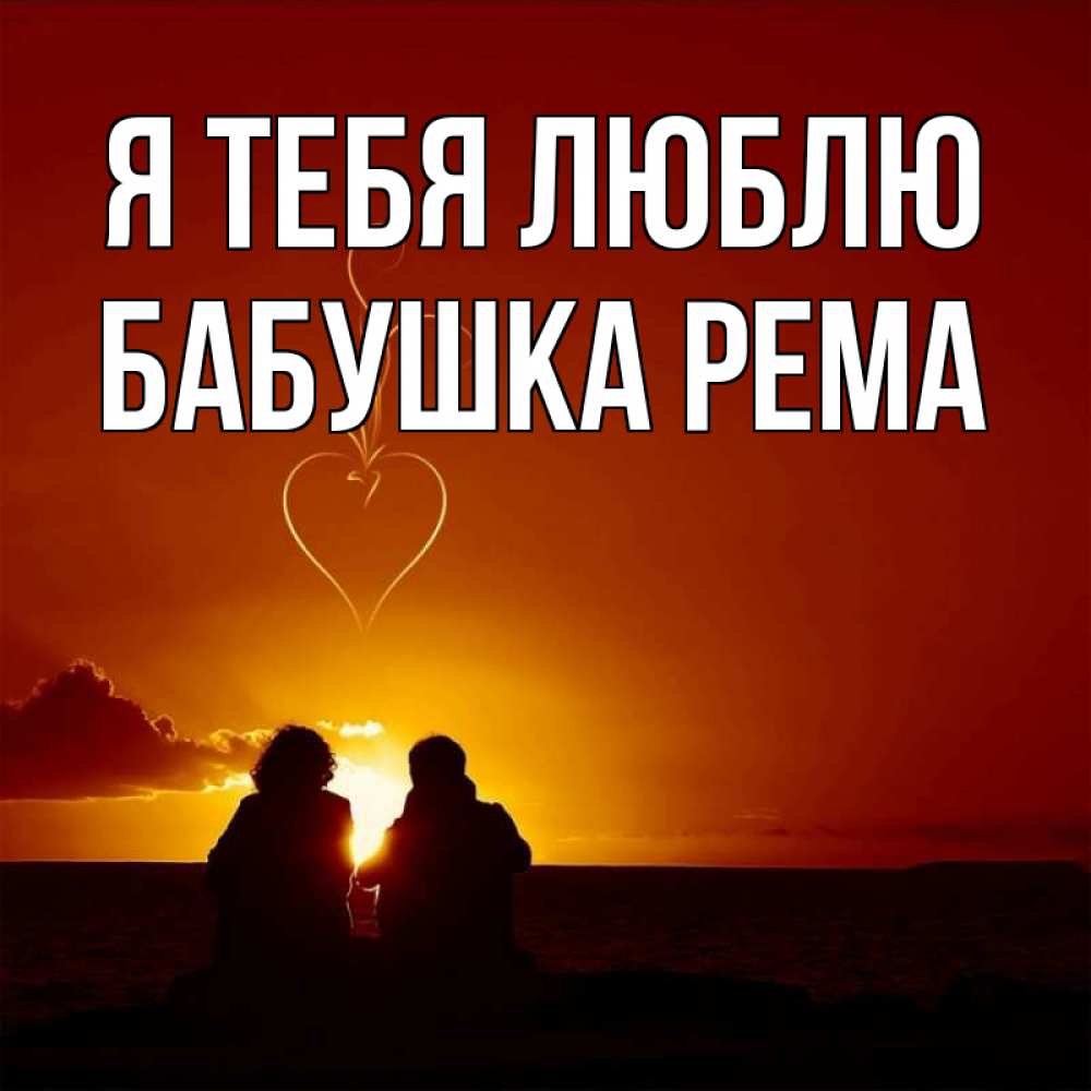 Открытка на каждый день с именем, Бабушка-Рема Я тебя люблю небо Прикольная открытка с пожеланием онлайн скачать бесплатно 