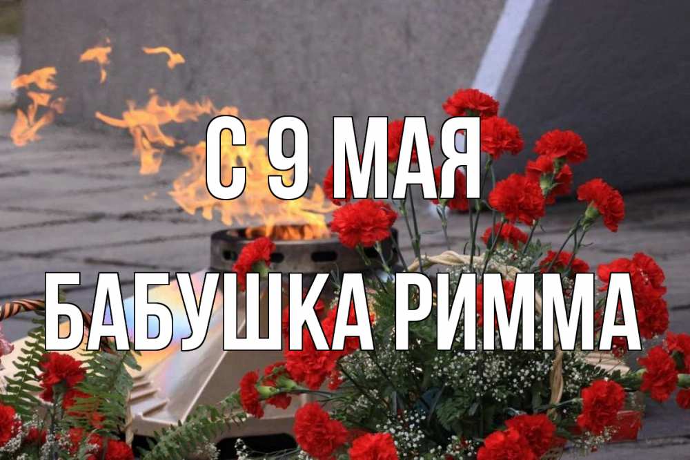 Открытка на каждый день с именем, Бабушка-Римма С 9 мая 9 мая Прикольная открытка с пожеланием онлайн скачать бесплатно 