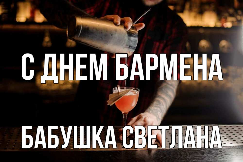 Открытка на каждый день с именем, Бабушка-Светлана С днем бармена с днем бармена Прикольная открытка с пожеланием онлайн скачать бесплатно 