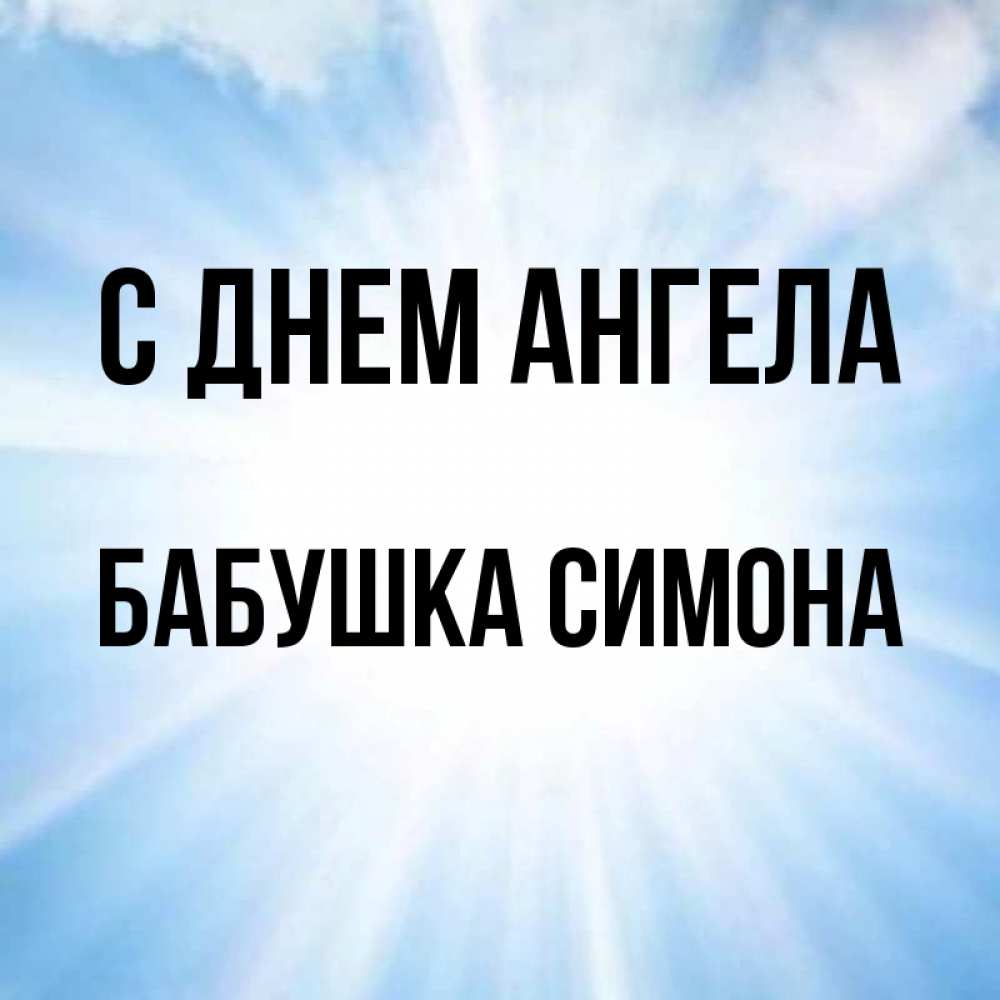 Открытка на каждый день с именем, Бабушка-Симона С днем ангела свет небесный Прикольная открытка с пожеланием онлайн скачать бесплатно 