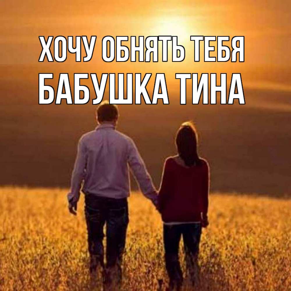 Открытка на каждый день с именем, Бабушка-Тина Хочу обнять тебя оранжевое фото и солнце и небо и настроение Прикольная открытка с пожеланием онлайн скачать бесплатно 