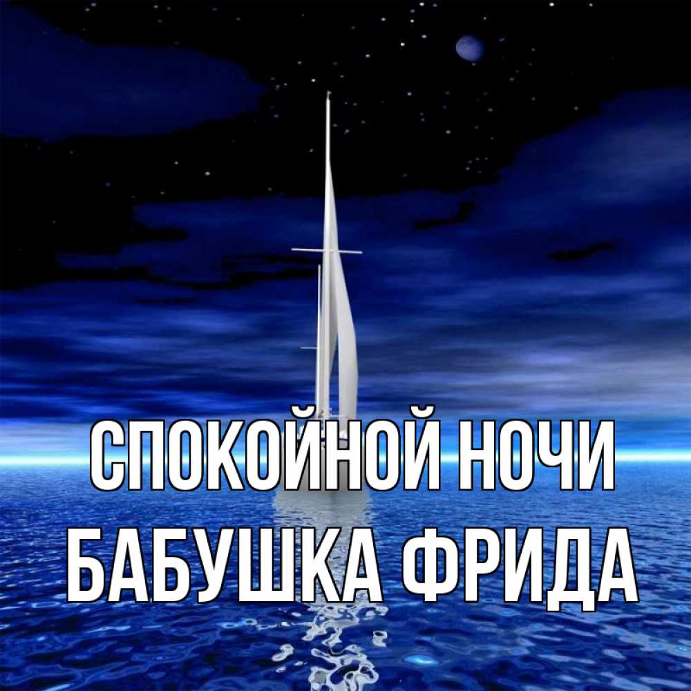 Открытка на каждый день с именем, Бабушка-Фрида Спокойной ночи ночью Прикольная открытка с пожеланием онлайн скачать бесплатно 