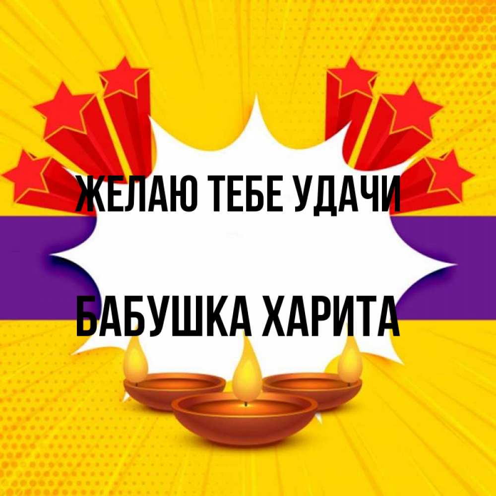 Открытка на каждый день с именем, Бабушка-Харита Желаю тебе удачи векторное изображение Прикольная открытка с пожеланием онлайн скачать бесплатно 