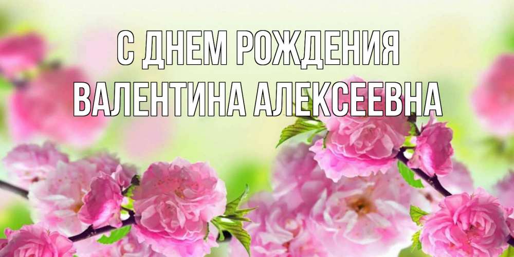 Открытка на каждый день с именем, Валентина-Алексеевна С днем рождения веточки с цветками Прикольная открытка с пожеланием онлайн скачать бесплатно 