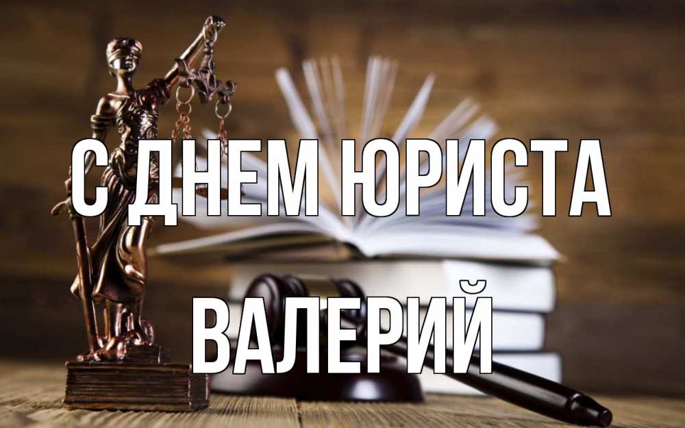 Открытка на каждый день с именем, Валерий С днем юриста с днем юриста Прикольная открытка с пожеланием онлайн скачать бесплатно 