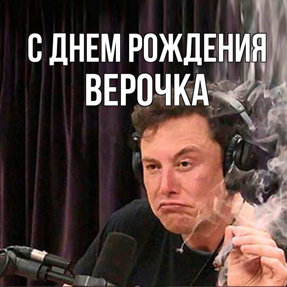 Открытка на каждый день с именем, Верочка С днем рождения МЕМ Прикольная открытка с пожеланием онлайн скачать бесплатно 