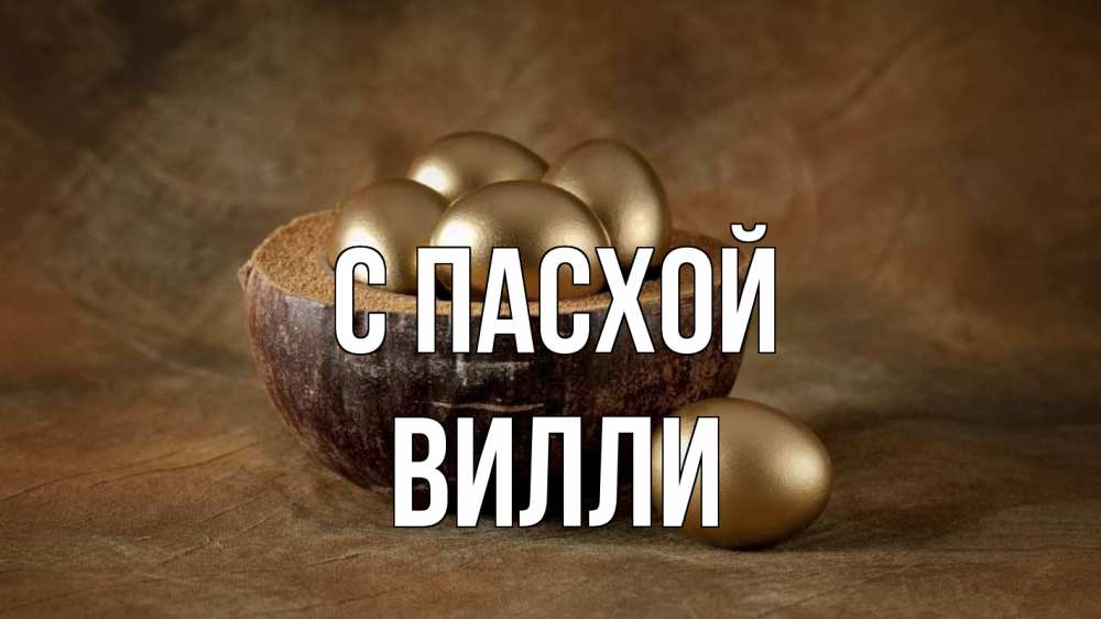 Открытка на каждый день с именем, Вилли С пасхой пасха Прикольная открытка с пожеланием онлайн скачать бесплатно 