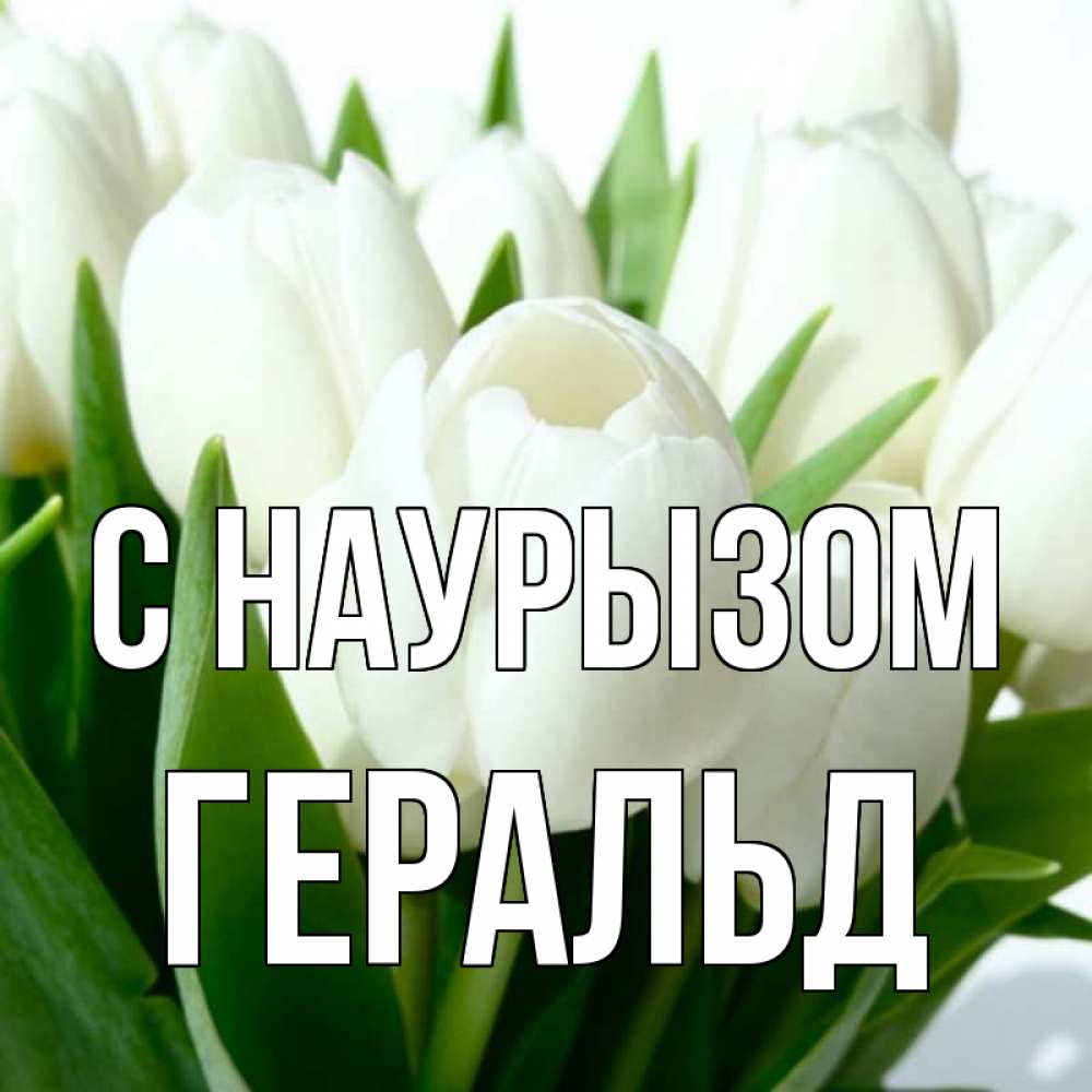 Открытка на каждый день с именем, Геральд С наурызом цветы Прикольная открытка с пожеланием онлайн скачать бесплатно 