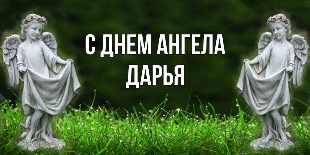 Открытка на каждый день с именем, Дарья С днем ангела небо, ангел, девушка Прикольная открытка с пожеланием онлайн скачать бесплатно 