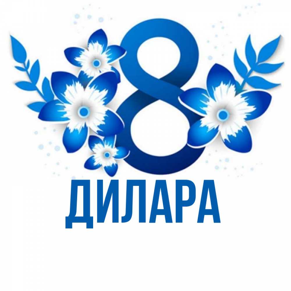 Открытка на каждый день с именем, Дилара Главная цветы Прикольная открытка с пожеланием онлайн скачать бесплатно 
