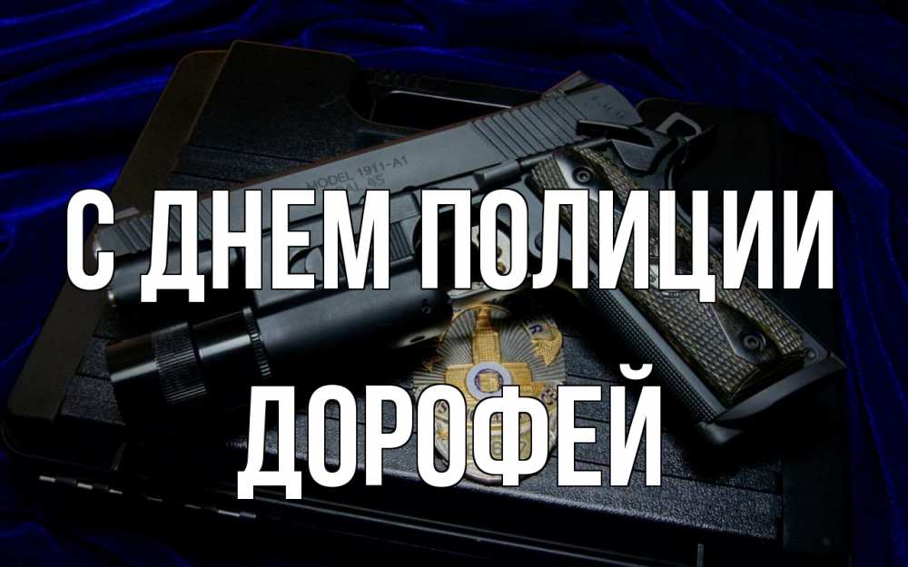 Открытка на каждый день с именем, Дорофей С днем полиции пистолет Прикольная открытка с пожеланием онлайн скачать бесплатно 