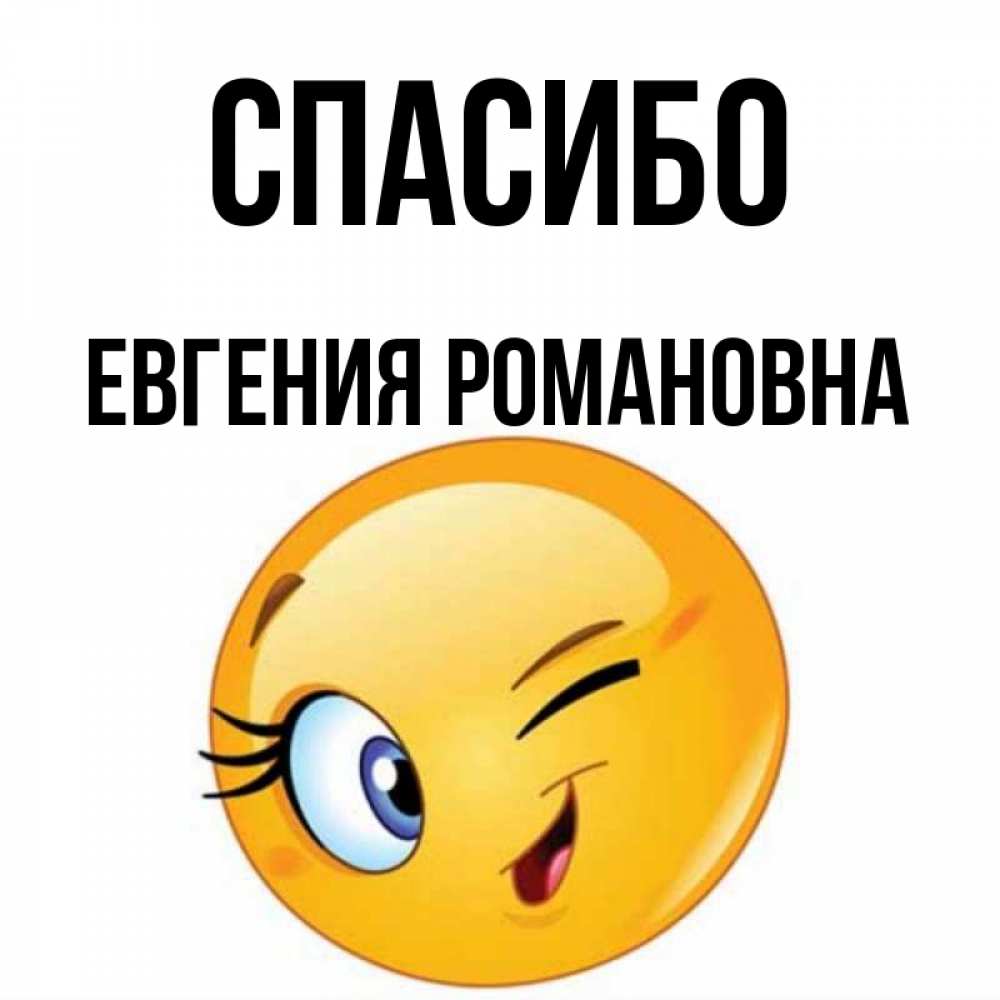Спасибо Женечка