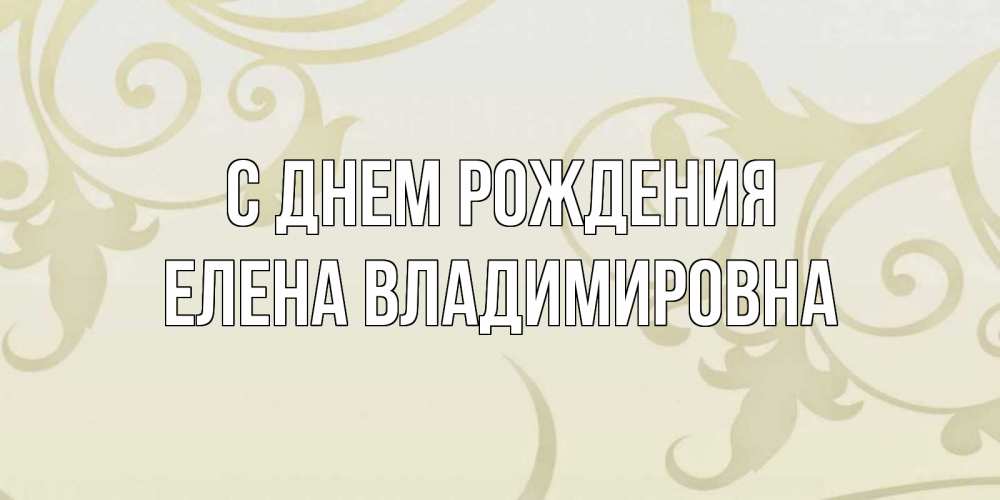 Открытка на каждый день с именем, Елена-Владимировна С днем рождения Открытка с простым фоном Прикольная открытка с пожеланием онлайн скачать бесплатно 