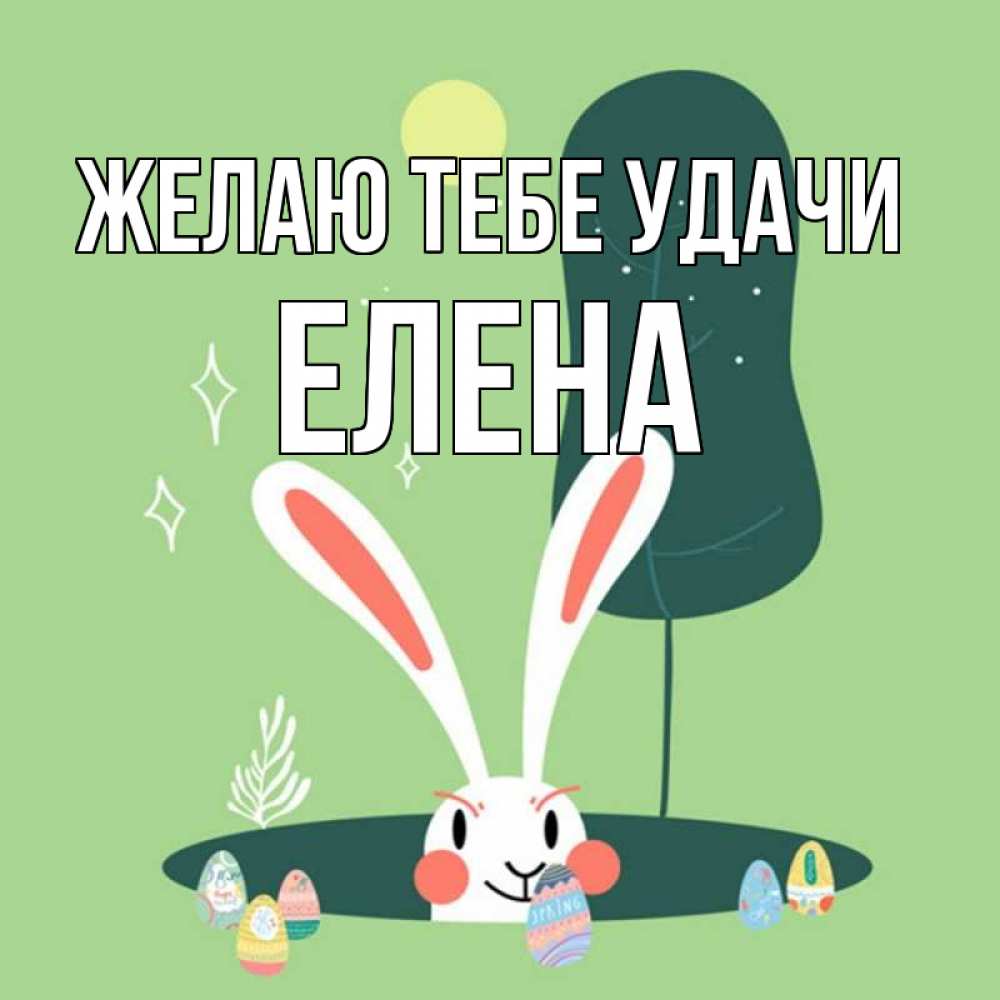 Открытка на каждый день с именем, Елена Желаю тебе удачи заяц Прикольная открытка с пожеланием онлайн скачать бесплатно 