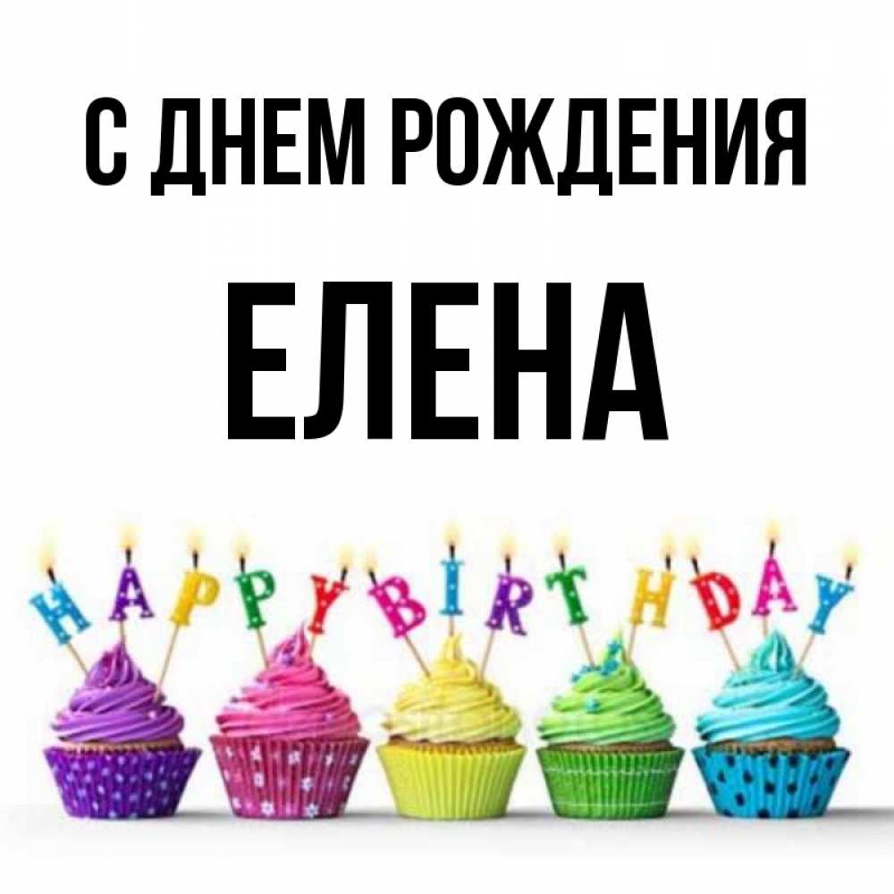 Открытка на каждый день с именем, Елена С днем рождения открытка ко дню рождения с разноцветными вкусняшками Прикольная открытка с пожеланием онлайн скачать бесплатно 