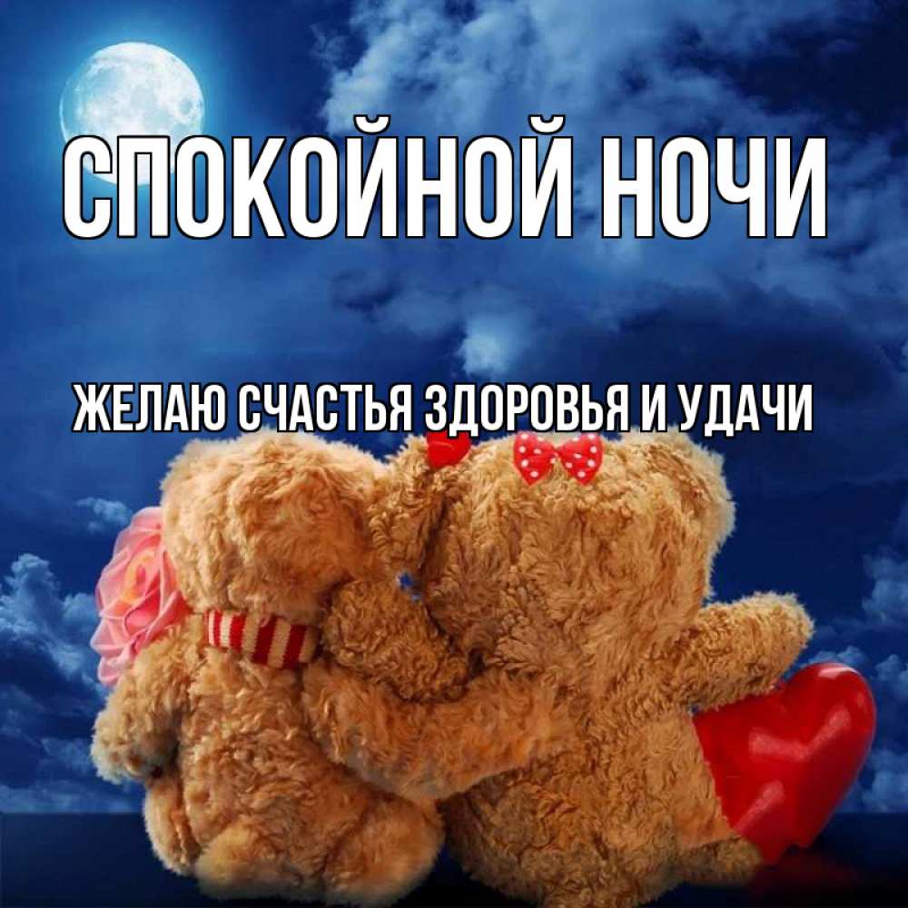 Открытка на каждый день с именем, ЖЕЛАЮ-СЧАСТЬЯ-ЗДОРОВЬЯ-И-УДАЧИ Спокойной ночи плюшевые Прикольная открытка с пожеланием онлайн скачать бесплатно 