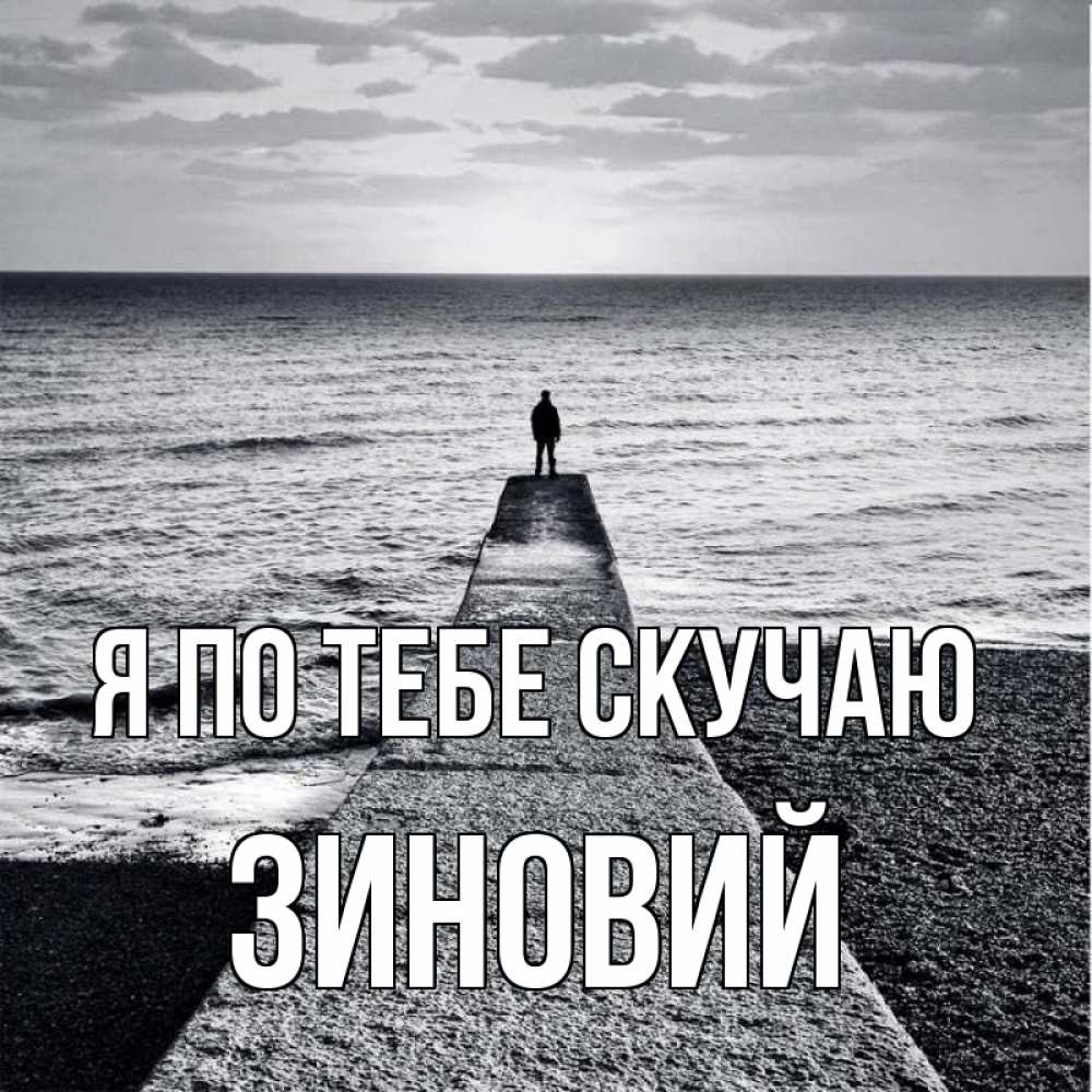 Открытка на каждый день с именем, Зиновий Я по тебе скучаю скучашки Прикольная открытка с пожеланием онлайн скачать бесплатно 