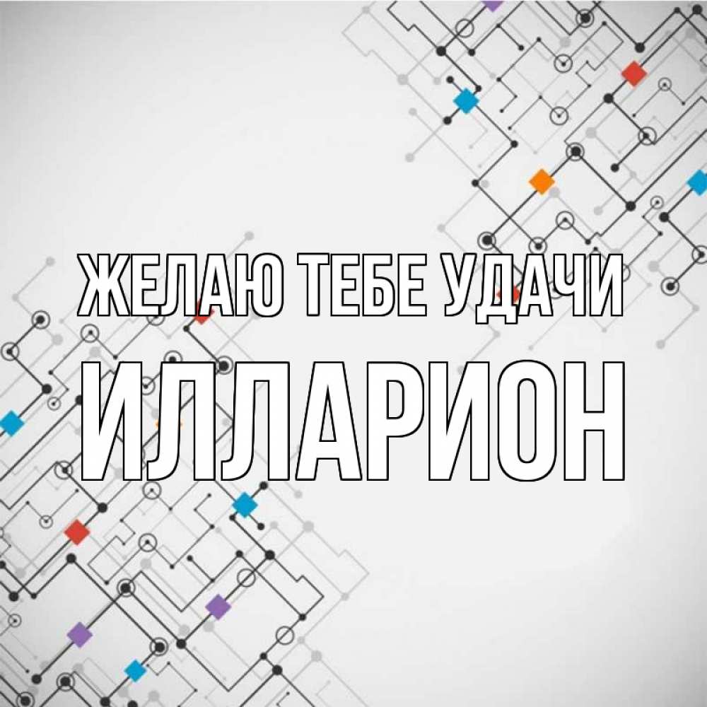 Открытка на каждый день с именем, Илларион Желаю тебе удачи на удач Прикольная открытка с пожеланием онлайн скачать бесплатно 