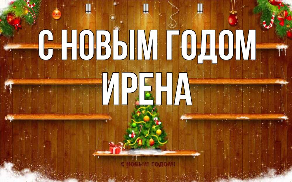 Открытка на каждый день с именем, Ирена С новым годом с новым годом Прикольная открытка с пожеланием онлайн скачать бесплатно 