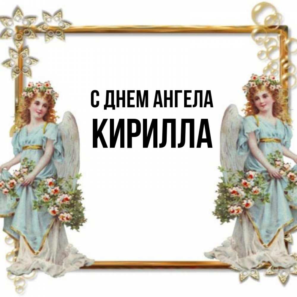 Открытка на каждый день с именем, Кирилла С днем ангела рамочка из золота и ангелы Прикольная открытка с пожеланием онлайн скачать бесплатно 