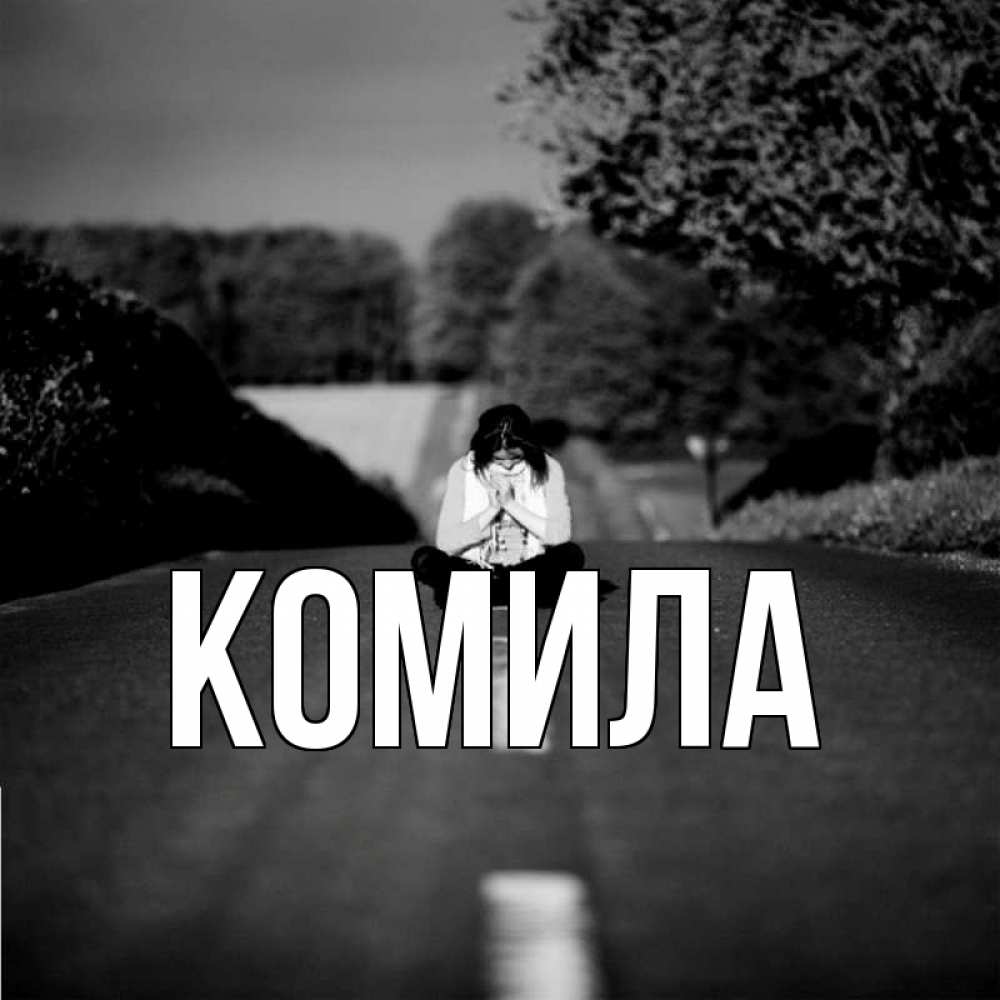 Открытка на каждый день с именем, Комила Главная девушка сидит на асфальте Прикольная открытка с пожеланием онлайн скачать бесплатно 